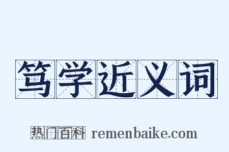 笃学近义词是什么意思的图片